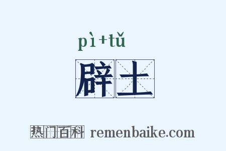 辟土是什么意思的图片
